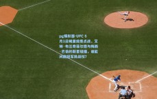 pg模拟器-UFC 6月1日蝇量级焦点战，艾琳·布兰奇菲尔德与梅西·巴伯的新星碰撞，谁能问鼎冠军挑战权？