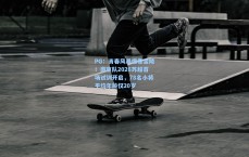 PG：青春风暴席卷金陵！南京队2026苏超首场试训开启，78名小将平均年龄仅20岁