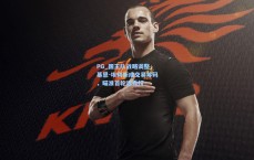 PG_国王队战略调整，基恩-埃利斯成交易筹码，瞄准首轮选秀权