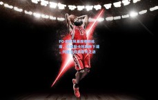 PG-欧冠风暴席卷教练席，马雷斯卡阿莫林下课，阿隆索迎来生死之战