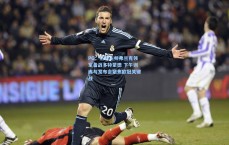 PG：热刺主帅弗兰克领军备战多特蒙德 下午训练与发布会聚焦欧冠关键战