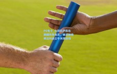 PG电子_火箭队伊森右脚踝伤势未愈，确定缺席明日对战公牛关键战役