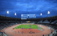 PG游戏-阿斯报曝姆巴佩伤情存疑，西超杯登场需待奇迹