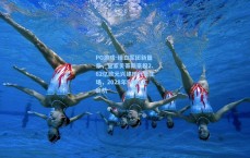 PG游戏-绿白军团新篇章，皇家贝蒂斯豪投2.62亿欧元兴建现代化主场，2028年5月竣工启航