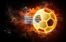 pg模拟器：法甲焦点对决，朗斯迎战欧塞尔，榜眼与保级队的生死较量—战术核心与阵容深度剖析