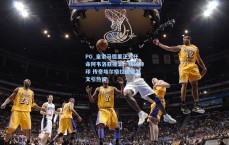 PG_皇家马德里正式任命阿韦洛亚接掌一线队帅印 传奇埃尔格拉幽默发文引热议