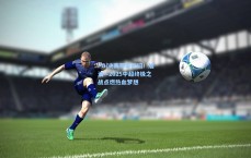 PG|决赛等着你们！加油—2025中超终极之战点燃热血梦想