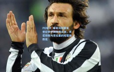 PG电子_皇家马德里本世纪季中换帅风云录，贝尼特斯与索拉里的短暂执教史