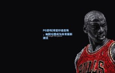 PG游戏|球迷妙语连珠，幽默吐槽成为体育圈新潮流