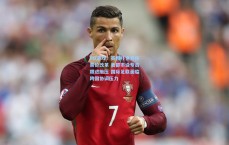 PG游戏：英相吁世界杯票价改革 美都市设专员跟进施压 国际足联面临跨国协调压力