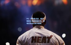 PG：意甲焦点战，那不勒斯主场碾压帕尔马，客场劣势放大实力差距