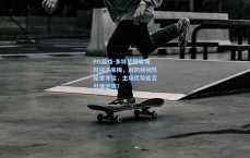 PG游戏-多特蒙德客场对决不来梅，后防线韧性经受考验，主场优势能否引爆逆转？