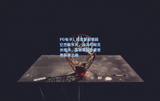 PG电子：西蒙斯深情回忆巴黎岁月，内马尔如兄长相伴，直言英超位居世界联赛之巅