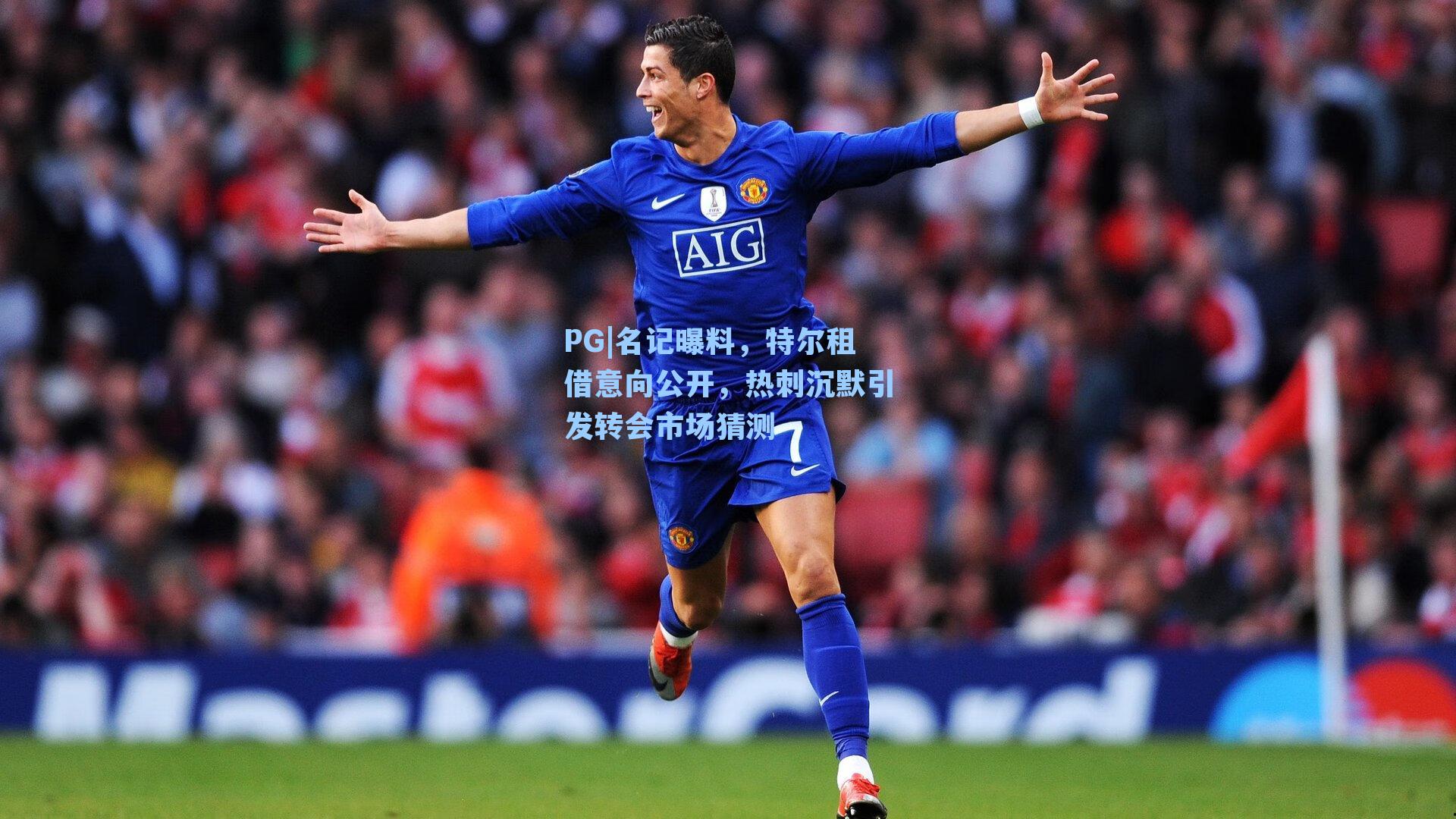 名记曝料，特尔租借意向公开，热刺沉默引发转会市场猜测