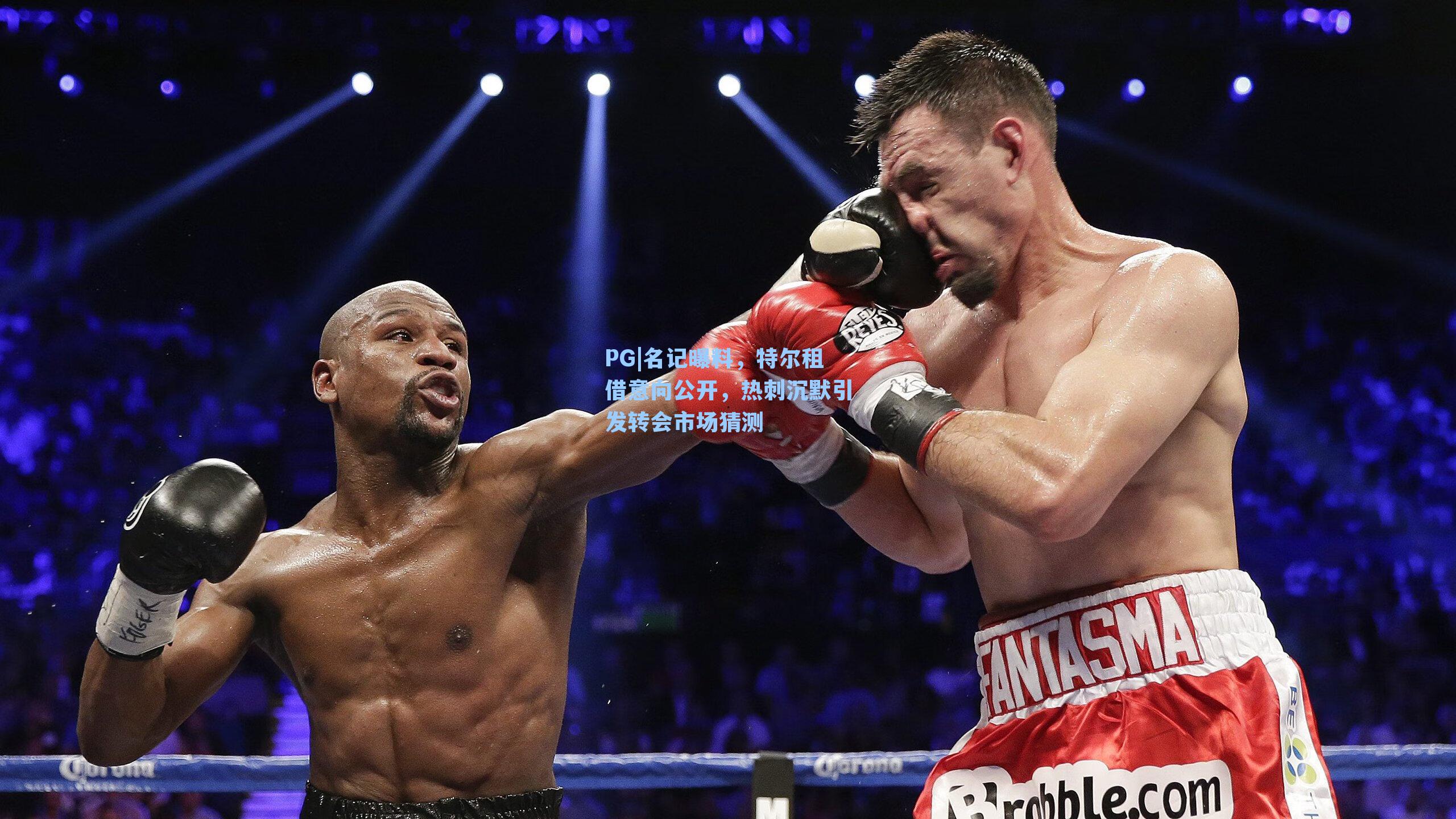 名记曝料，特尔租借意向公开，热刺沉默引发转会市场猜测