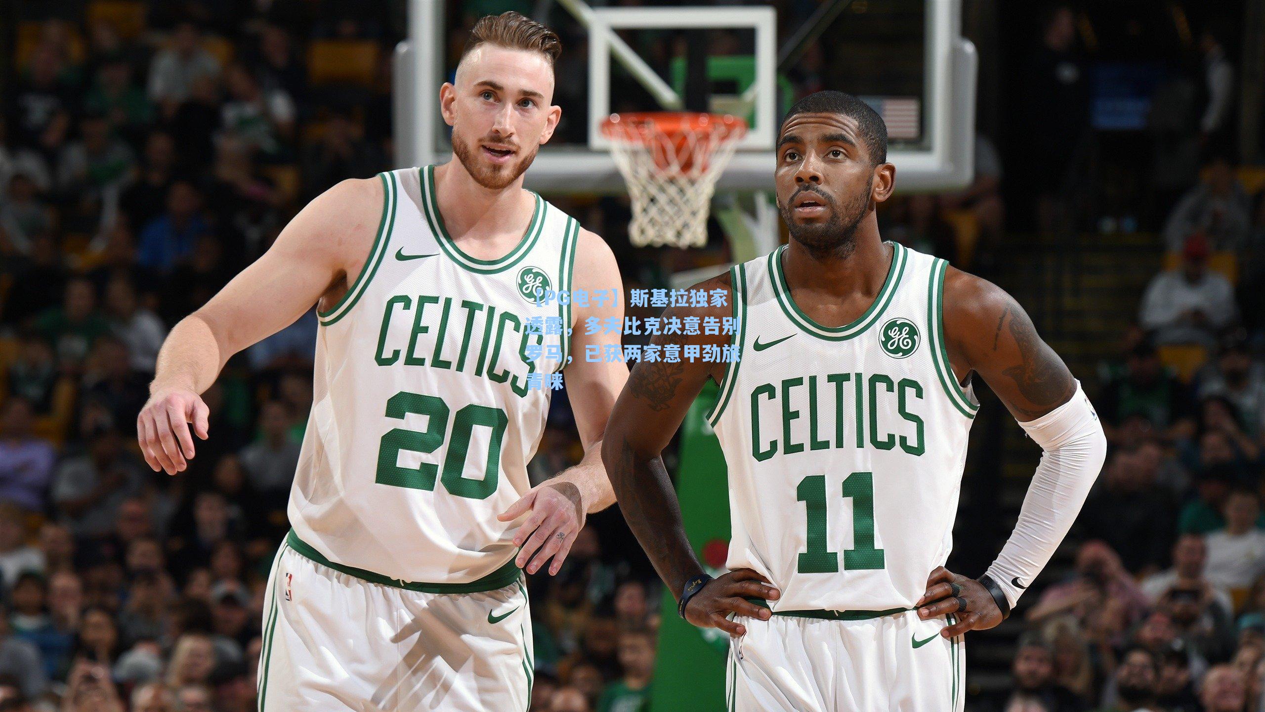 斯基拉独家透露，多夫比克决意告别罗马，已获两家意甲劲旅青睐