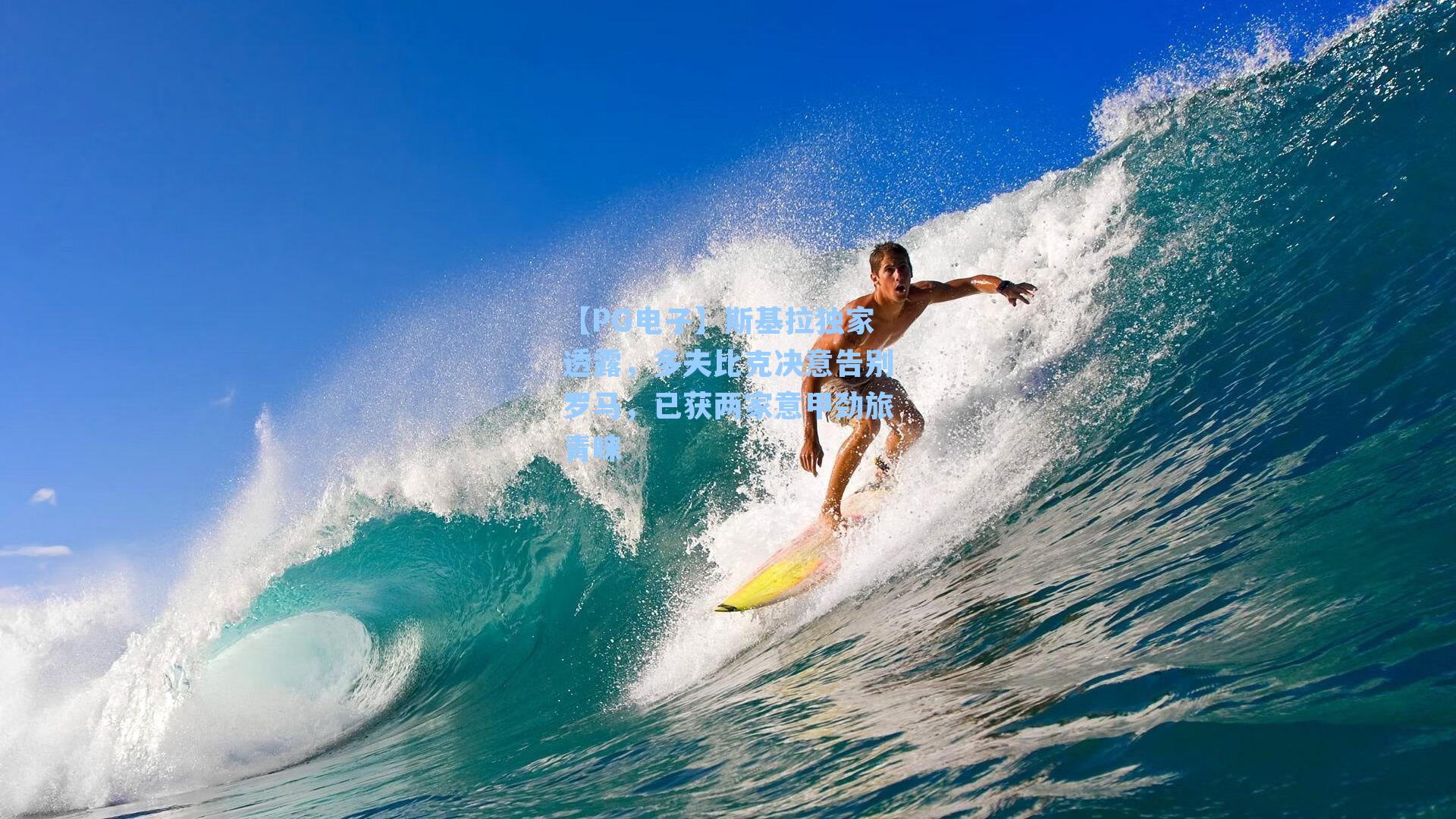 斯基拉独家透露，多夫比克决意告别罗马，已获两家意甲劲旅青睐