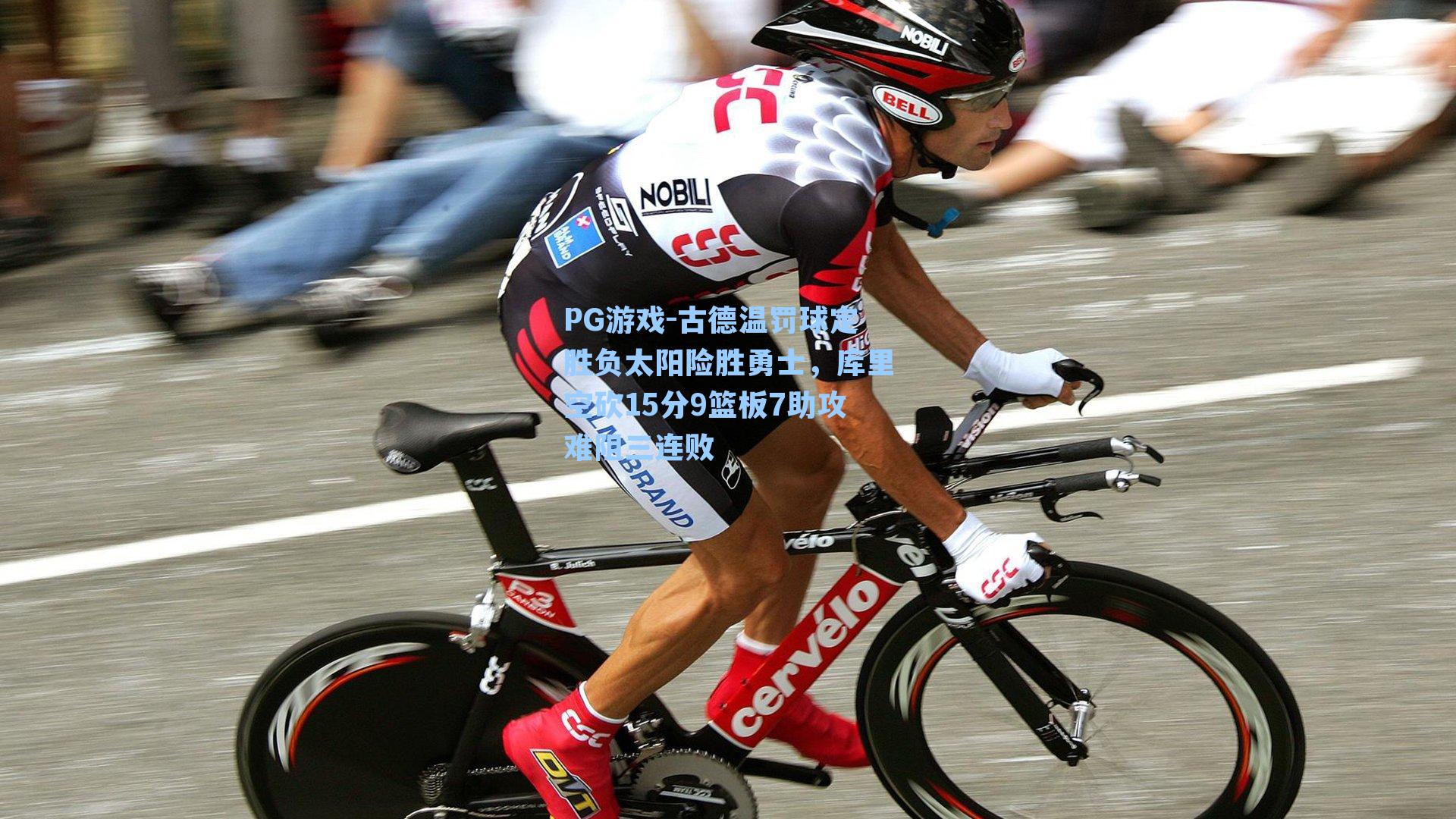 古德温罚球定胜负太阳险胜勇士，库里空砍15分9篮板7助攻难阻三连败