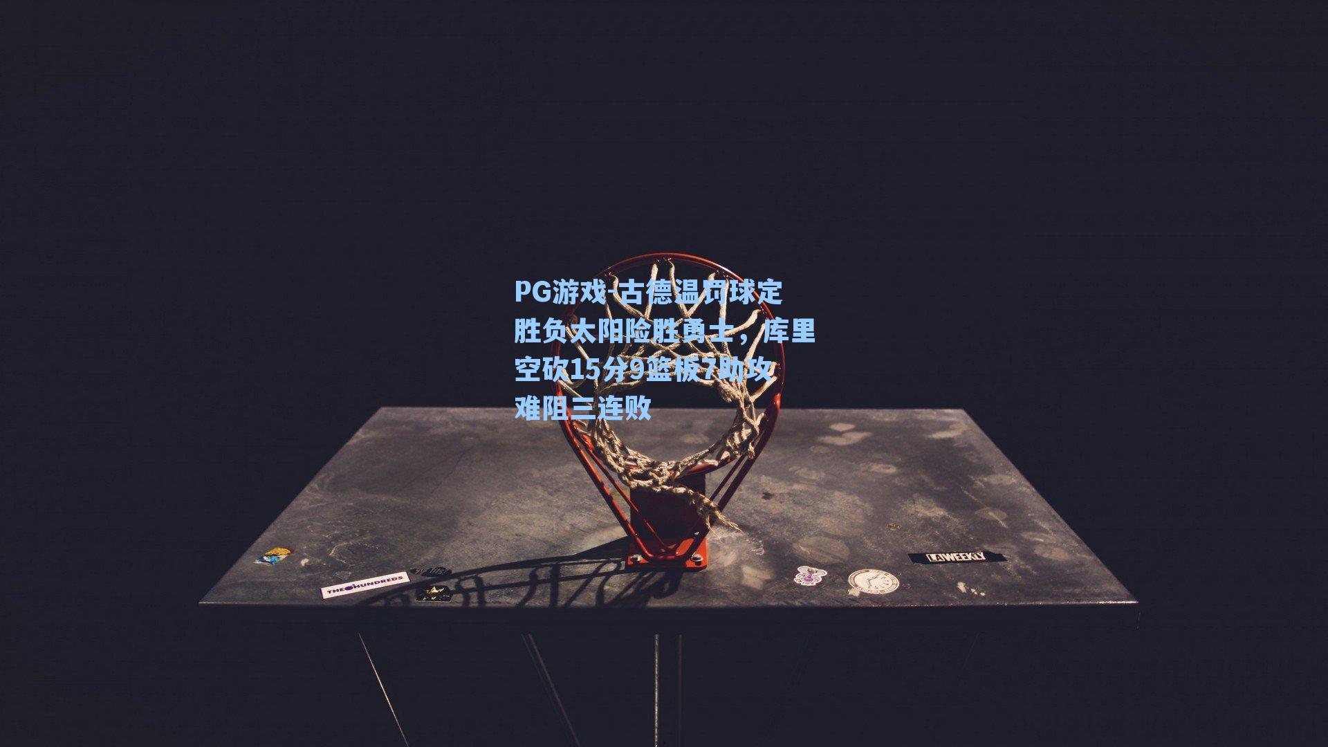 古德温罚球定胜负太阳险胜勇士，库里空砍15分9篮板7助攻难阻三连败