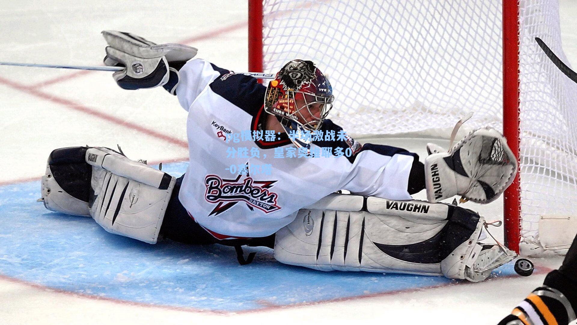 半场激战未分胜负，皇家奥维耶多0-0塞尔塔