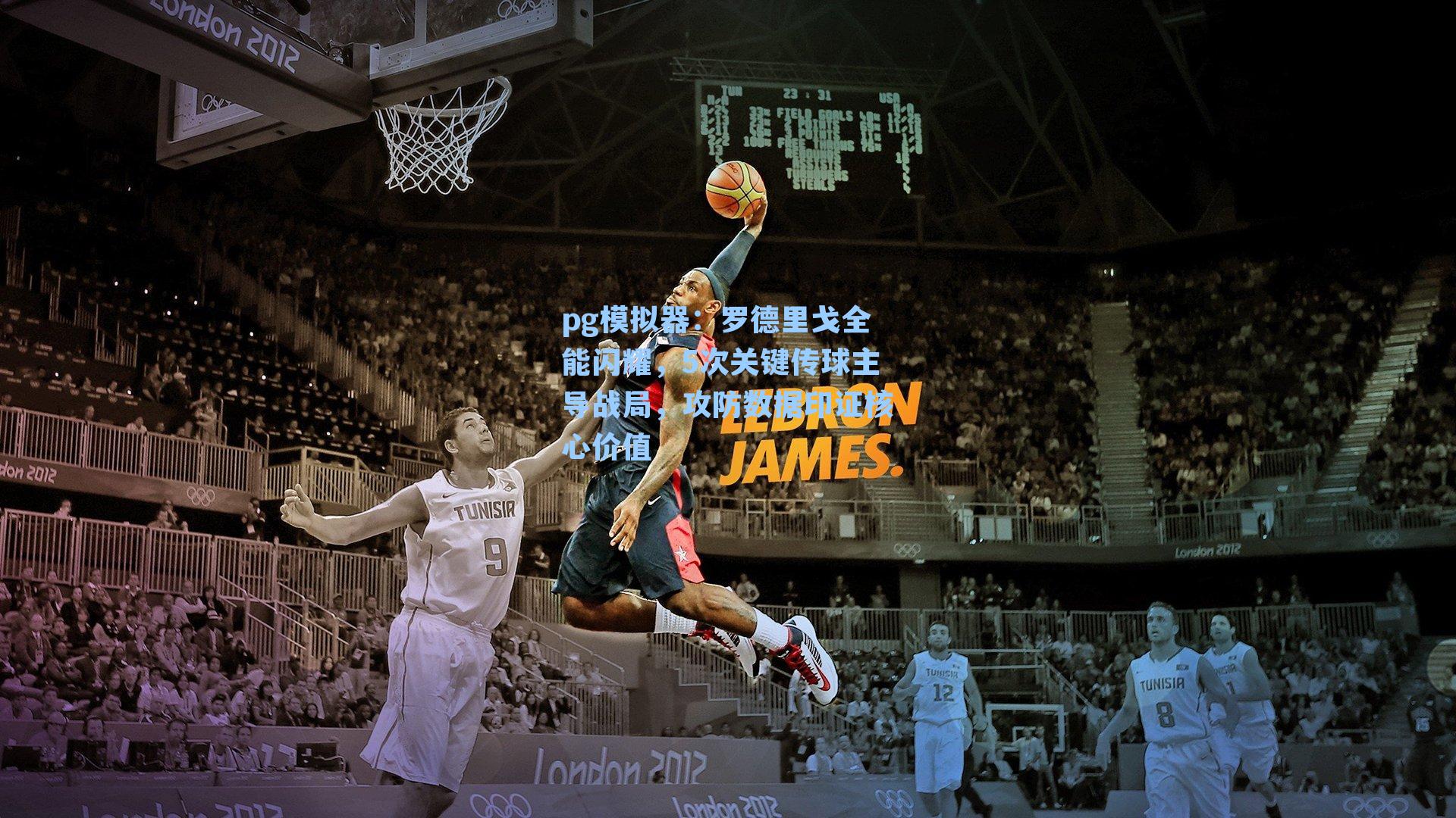 罗德里戈全能闪耀,5次关键传球主导战局,攻防数据印证核心价值