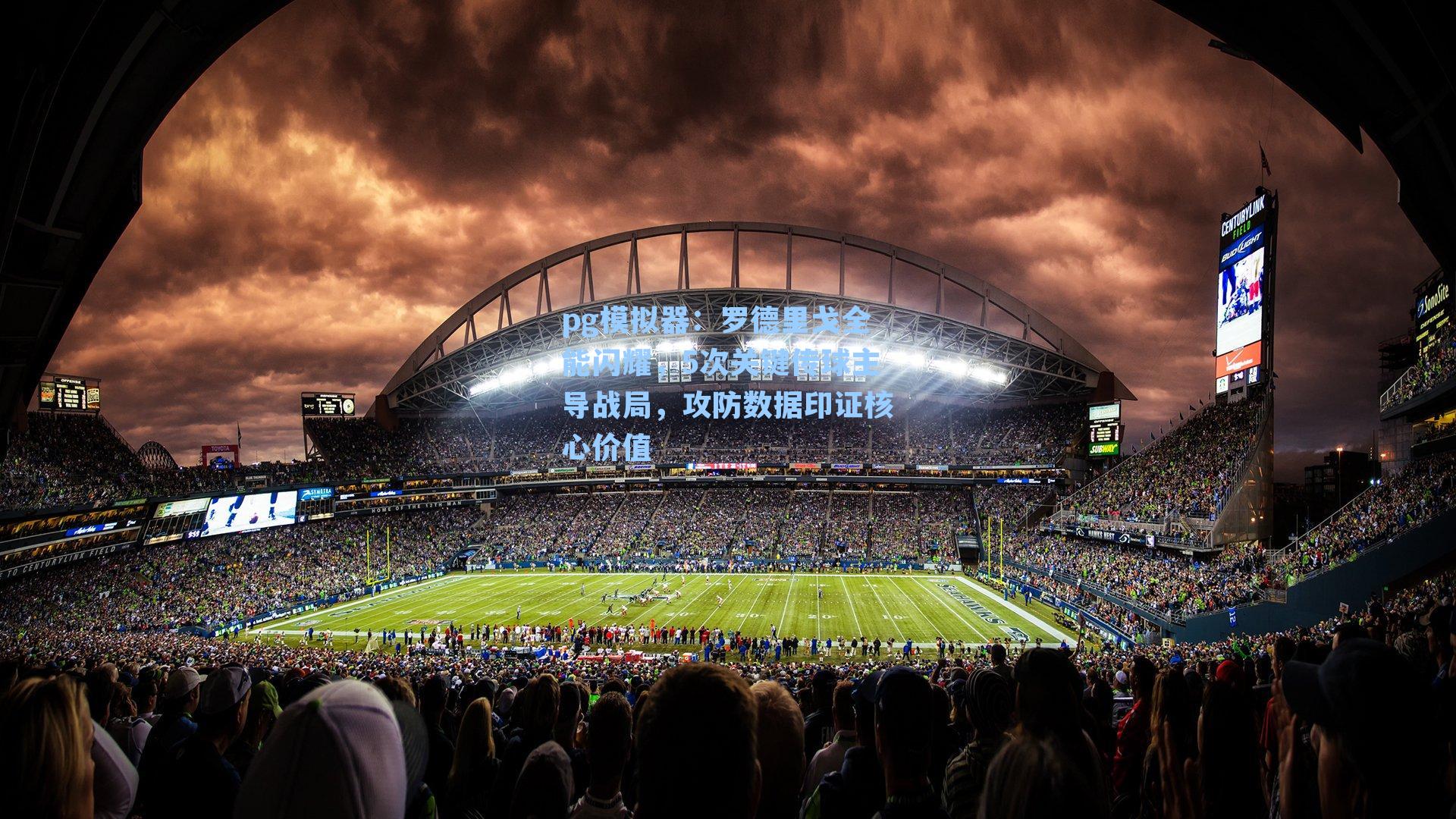 罗德里戈全能闪耀,5次关键传球主导战局,攻防数据印证核心价值