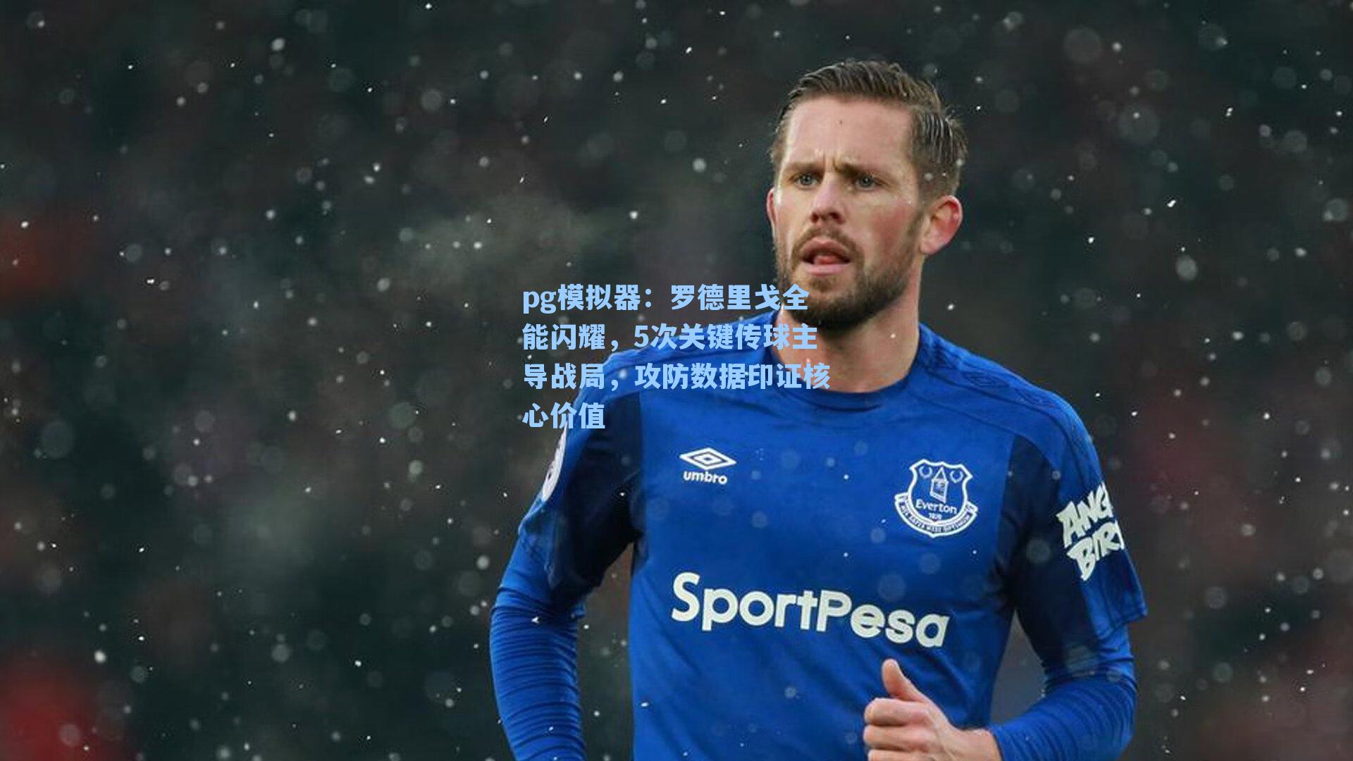 罗德里戈全能闪耀,5次关键传球主导战局,攻防数据印证核心价值