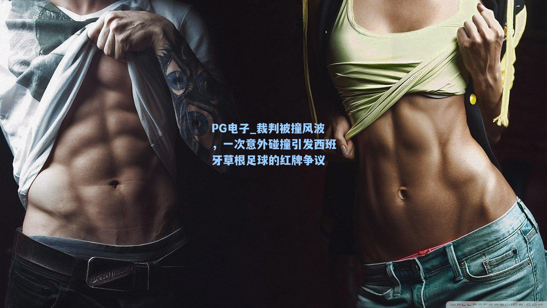 裁判被撞风波，一次意外碰撞引发西班牙草根足球的红牌争议