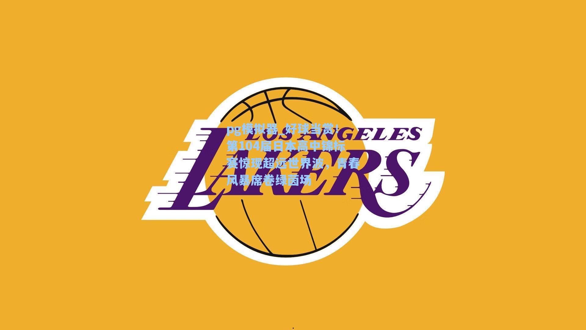 好球当赏!第104届日本高中锦标赛惊现超远世界波,青春风暴席卷绿茵场