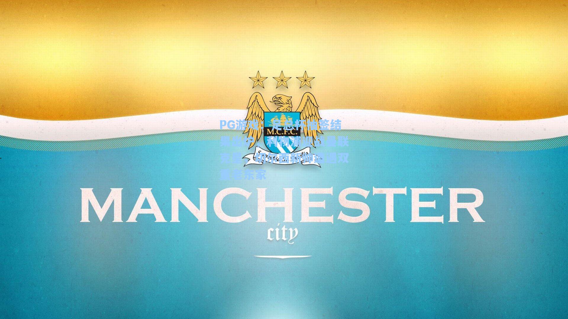 足总杯抽签结果出炉，利物浦迎战曼联克星，切尔西新帅遭遇双重老东家