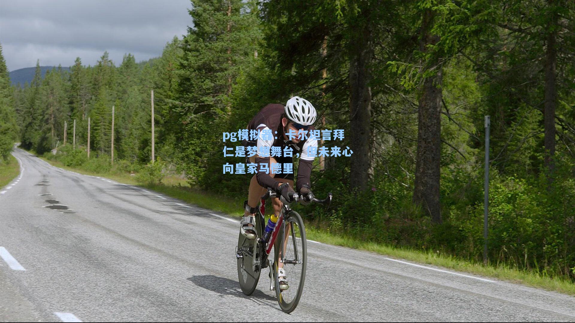 卡尔坦言拜仁是梦想舞台，但未来心向皇家马德里