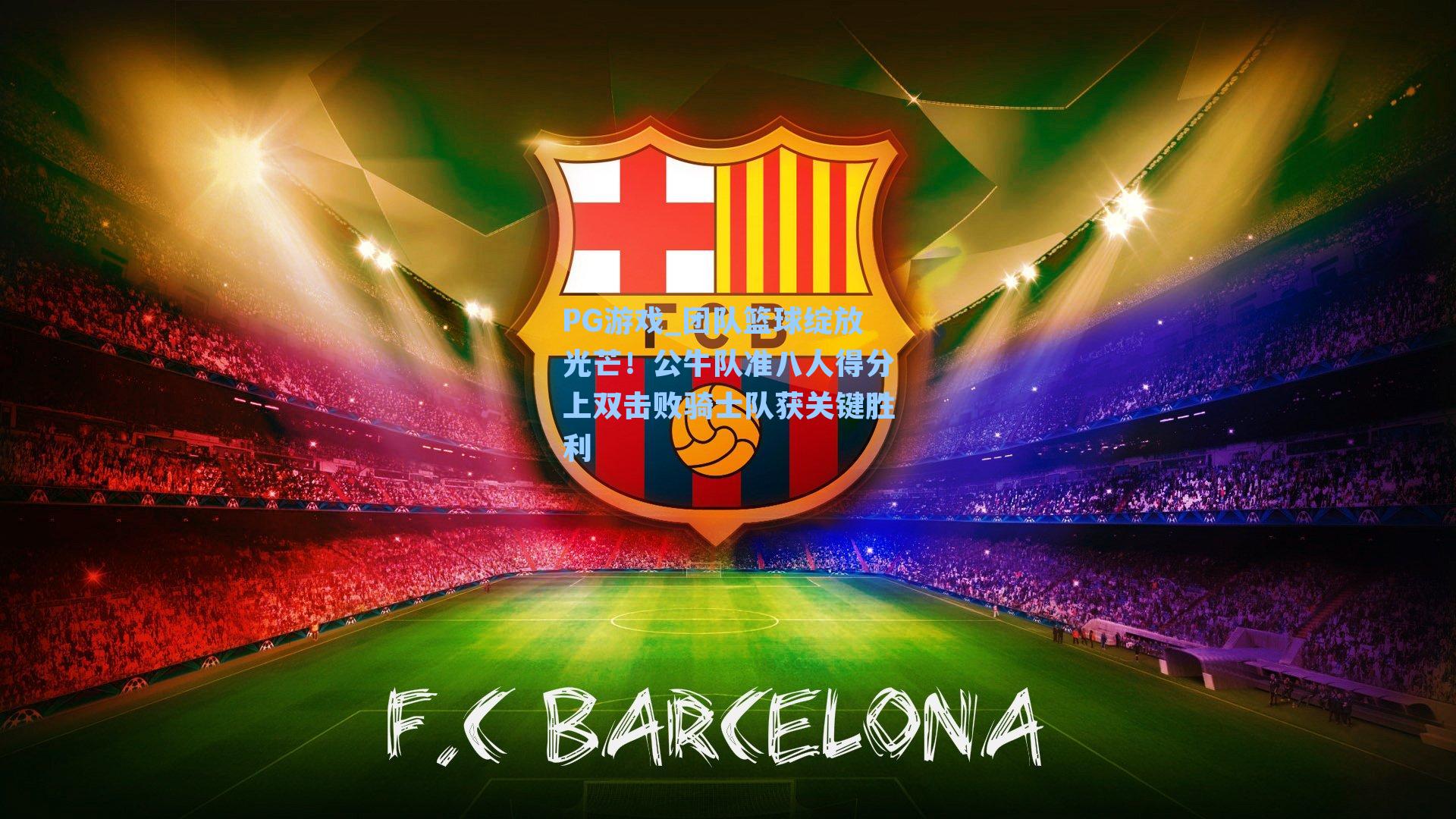 团队篮球绽放光芒！公牛队准八人得分上双击败骑士队获关键胜利