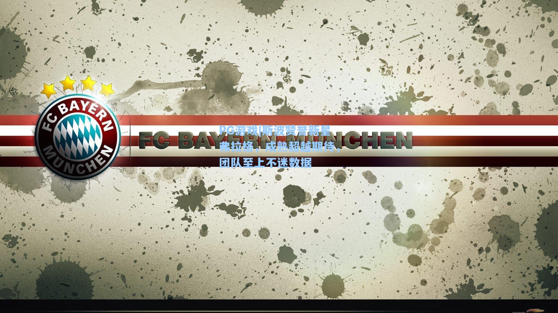 斯波赞誉新星弗拉格，成熟超越期待，团队至上不迷数据