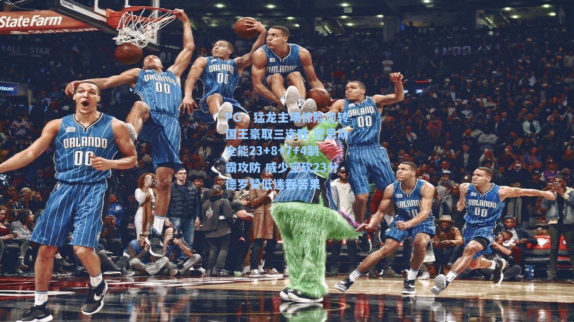 猛龙主场惊险逆转国王豪取三连胜 巴恩斯全能23+8+7+4制霸攻防 威少空砍23分德罗赞低迷吞苦果