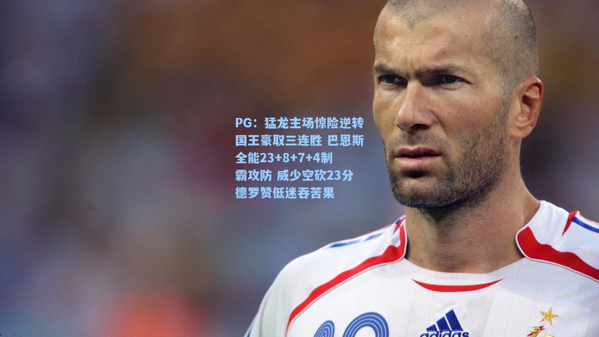 猛龙主场惊险逆转国王豪取三连胜 巴恩斯全能23+8+7+4制霸攻防 威少空砍23分德罗赞低迷吞苦果