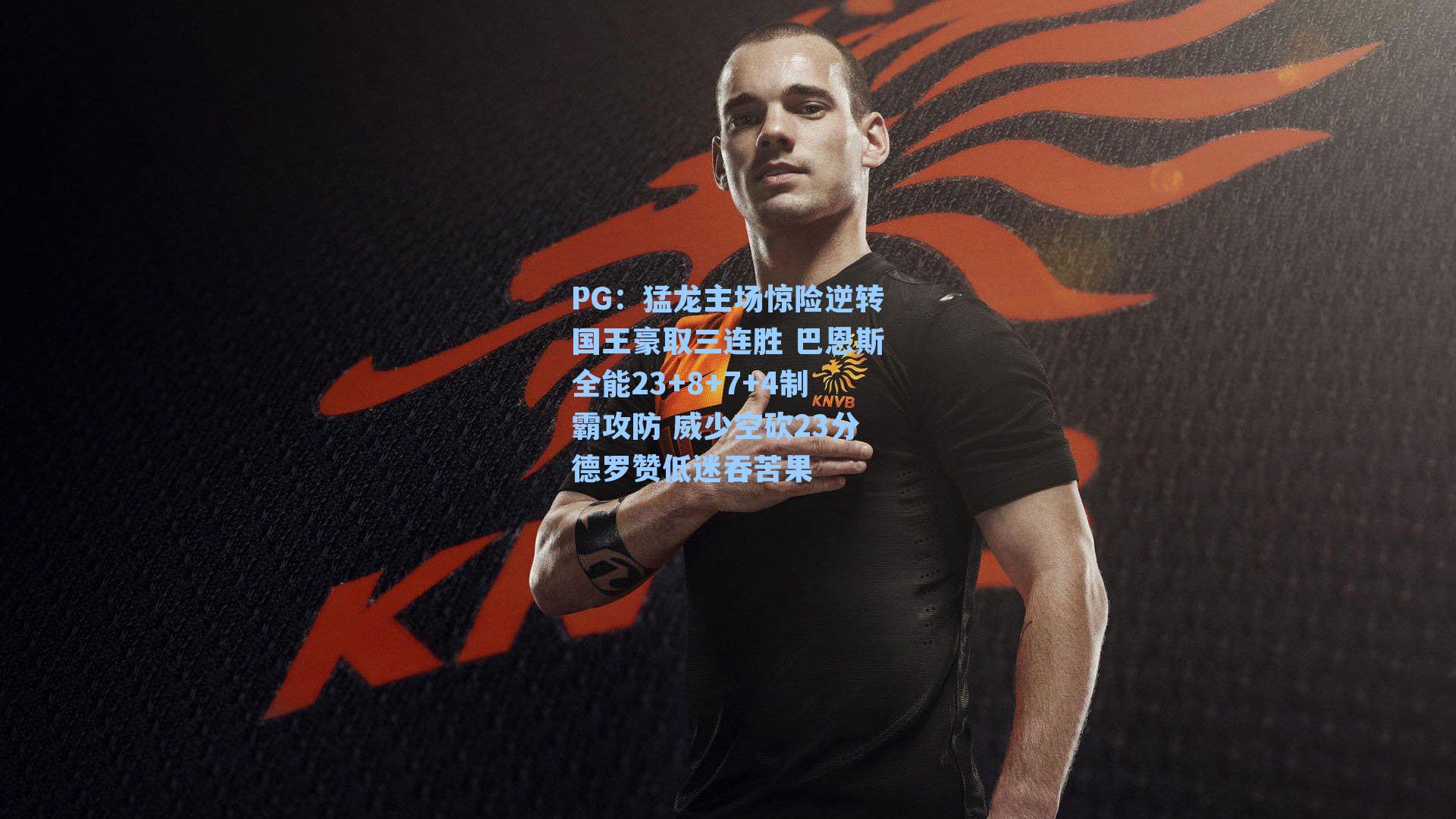 猛龙主场惊险逆转国王豪取三连胜 巴恩斯全能23+8+7+4制霸攻防 威少空砍23分德罗赞低迷吞苦果