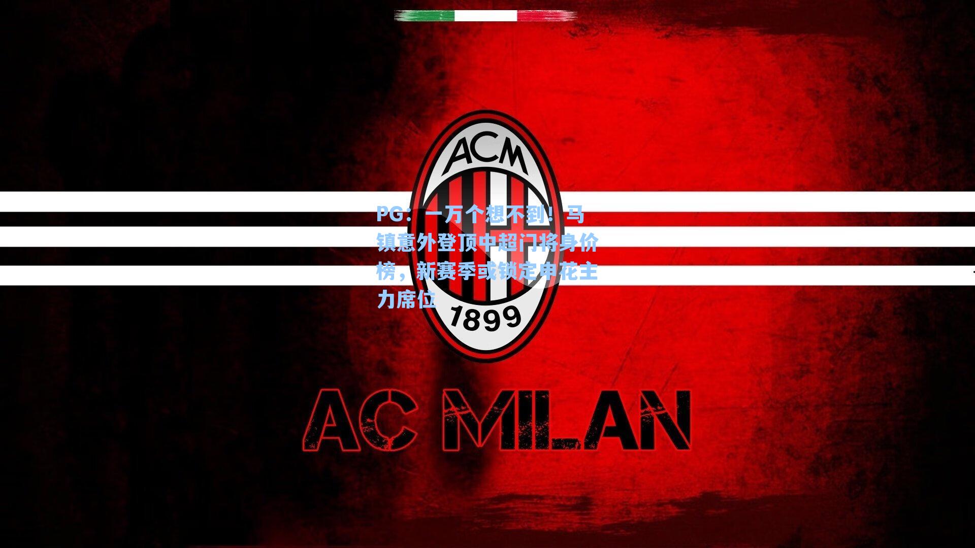 一万个想不到！马镇意外登顶中超门将身价榜，新赛季或锁定申花主力席位