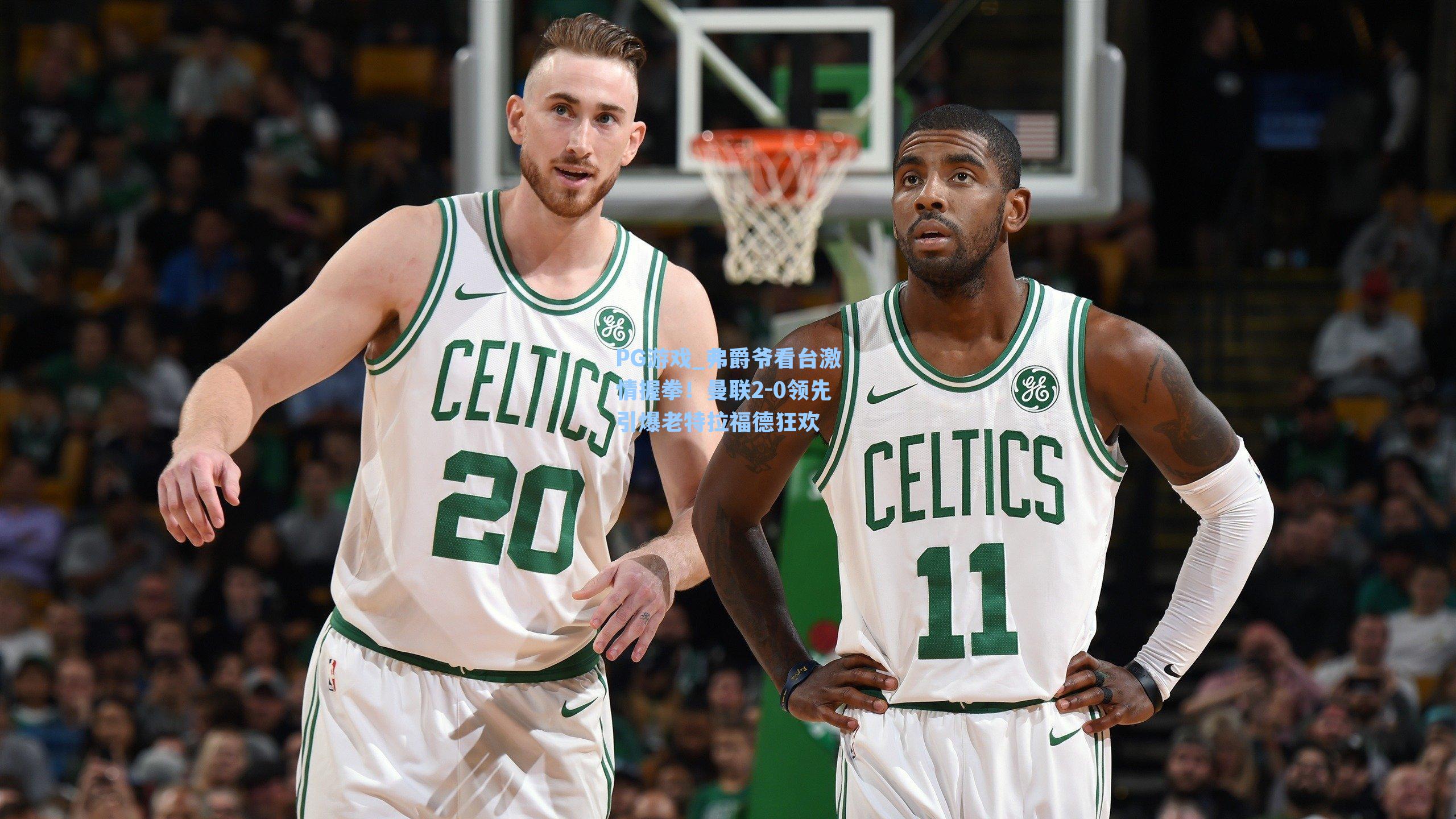 弗爵爷看台激情握拳！曼联2-0领先引爆老特拉福德狂欢