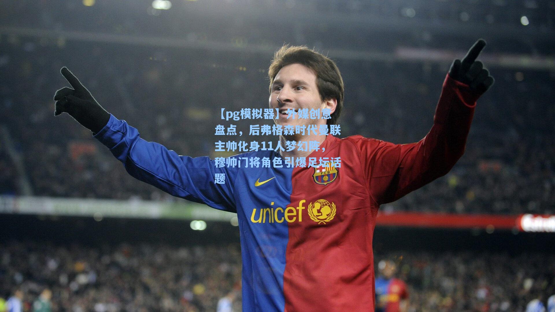 外媒创意盘点，后弗格森时代曼联主帅化身11人梦幻阵，穆帅门将角色引爆足坛话题