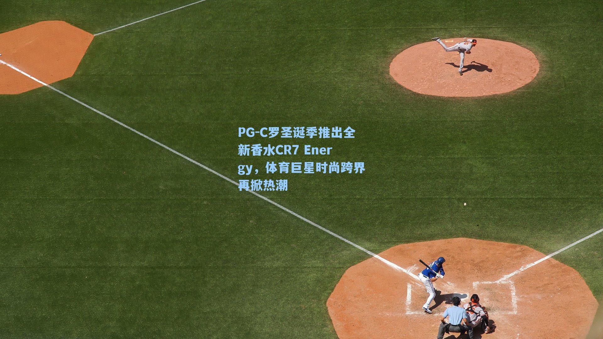 C罗圣诞季推出全新香水CR7 Energy,体育巨星时尚跨界再掀热潮