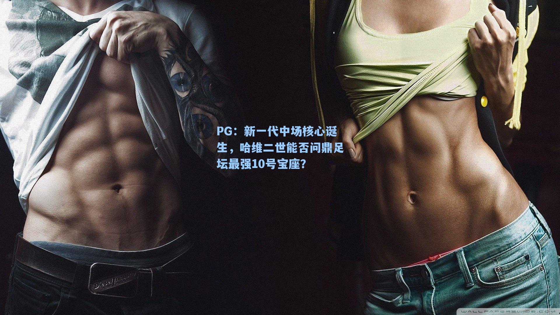 新一代中场核心诞生,哈维二世能否问鼎足坛最强10号宝座?