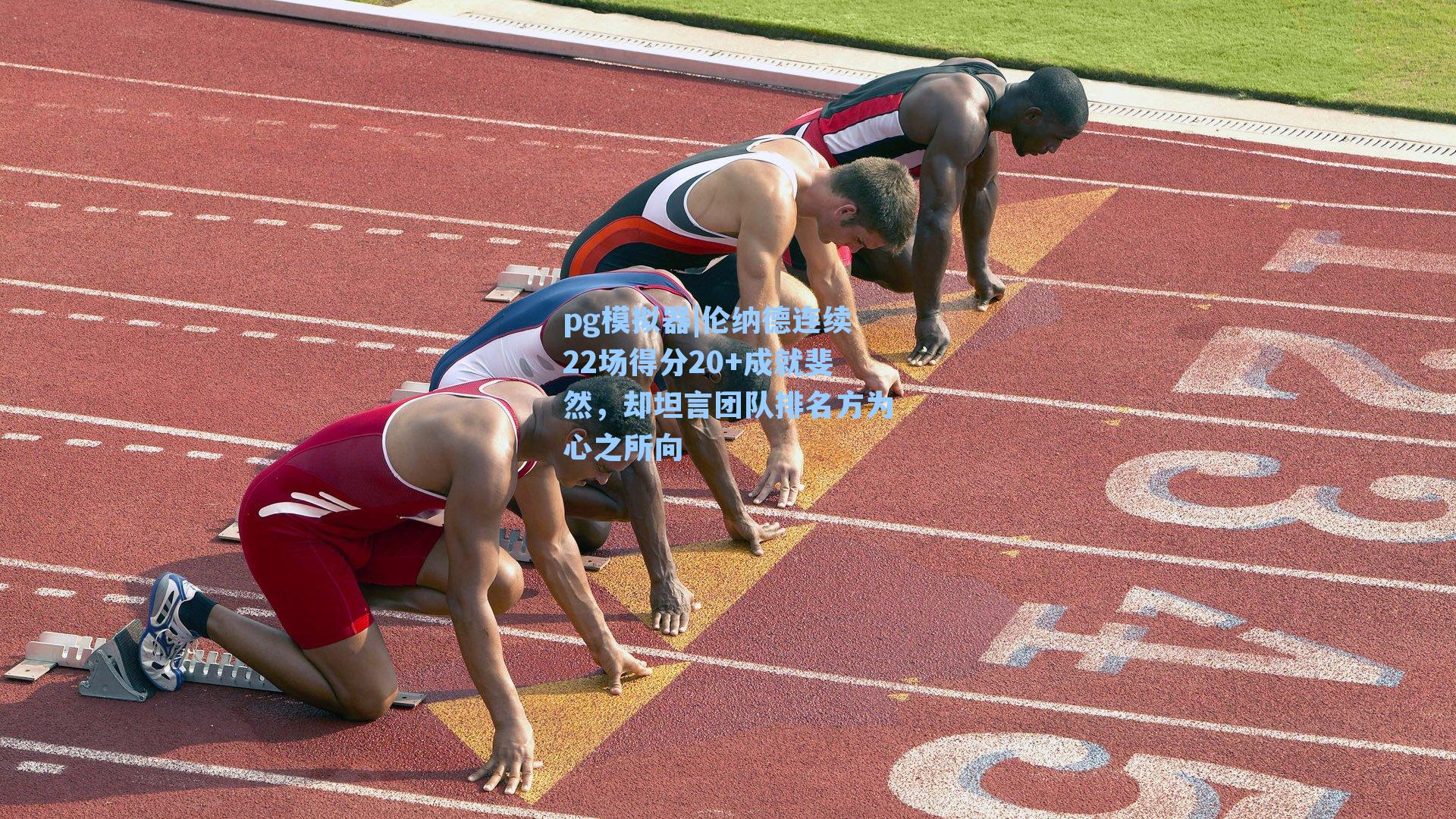 伦纳德连续22场得分20+成就斐然,却坦言团队排名方为心之所向