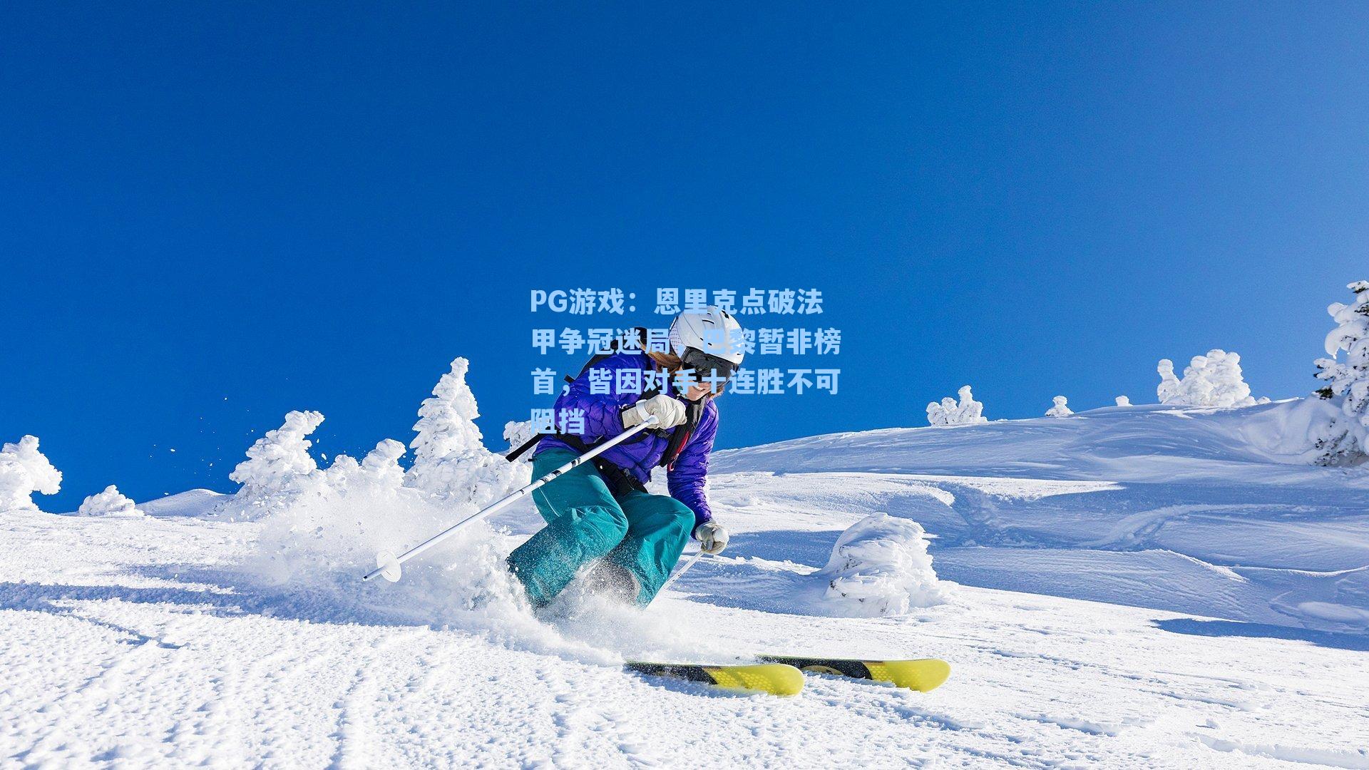 恩里克点破法甲争冠迷局，巴黎暂非榜首，皆因对手十连胜不可阻挡