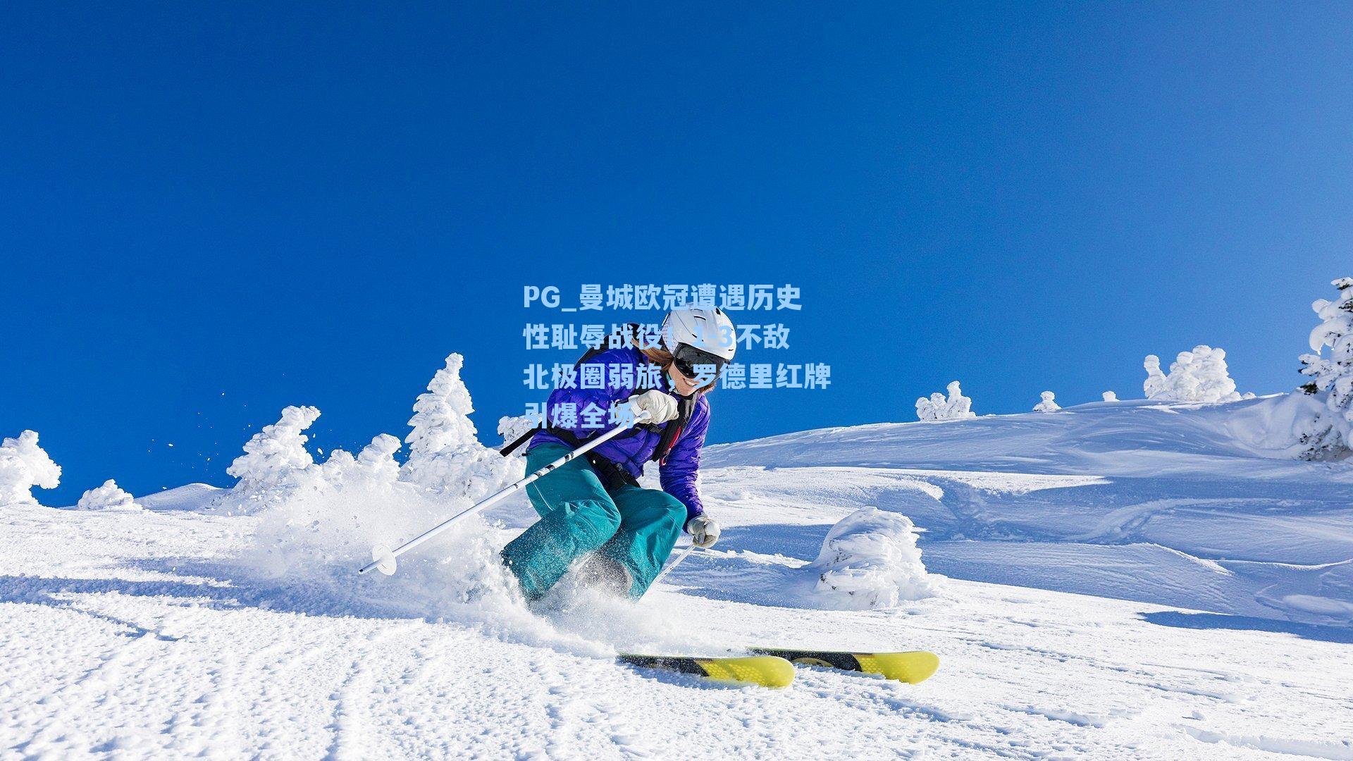 曼城欧冠遭遇历史性耻辱战役!1-3不敌北极圈弱旅,罗德里红牌引爆全场
