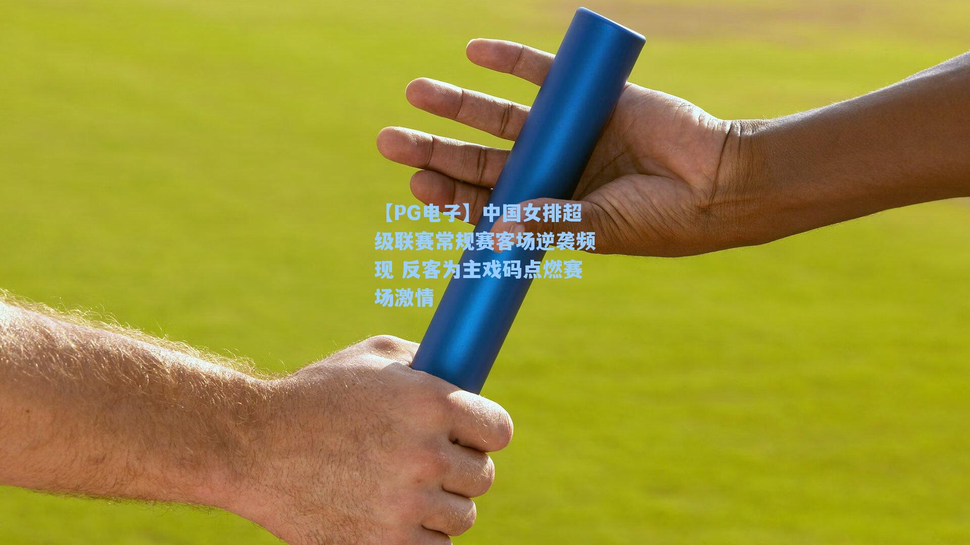 中国女排超级联赛常规赛客场逆袭频现 反客为主戏码点燃赛场激情