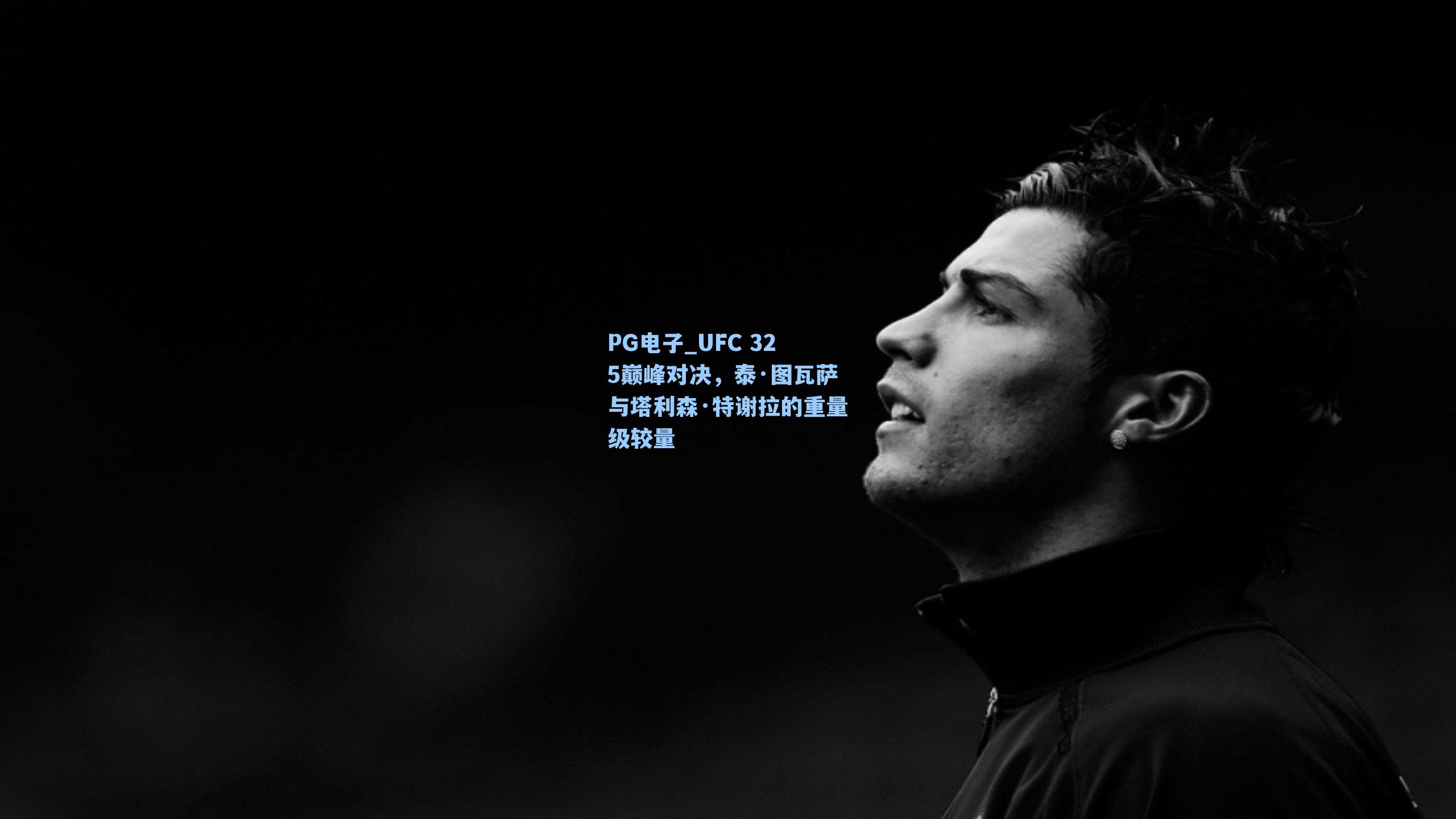 UFC 325巅峰对决，泰·图瓦萨与塔利森·特谢拉的重量级较量